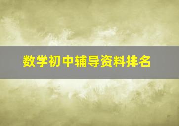 数学初中辅导资料排名