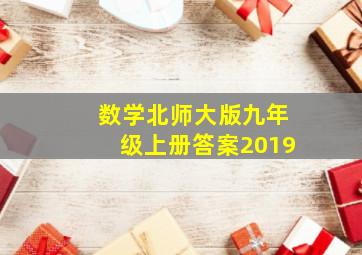 数学北师大版九年级上册答案2019