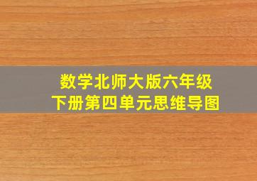 数学北师大版六年级下册第四单元思维导图