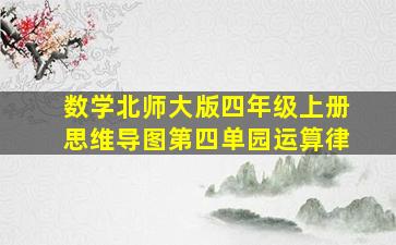 数学北师大版四年级上册思维导图第四单园运算律