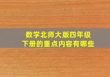 数学北师大版四年级下册的重点内容有哪些