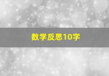 数学反思10字