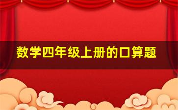 数学四年级上册的口算题