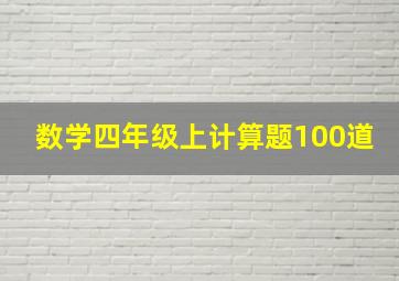 数学四年级上计算题100道