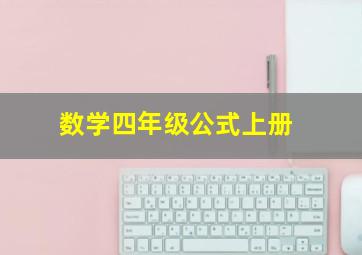 数学四年级公式上册