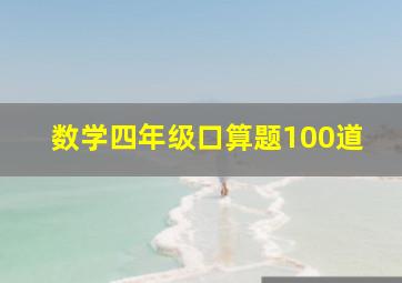 数学四年级口算题100道