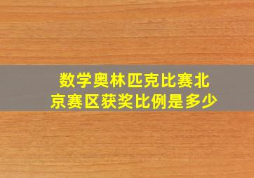 数学奥林匹克比赛北京赛区获奖比例是多少