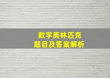 数学奥林匹克题目及答案解析