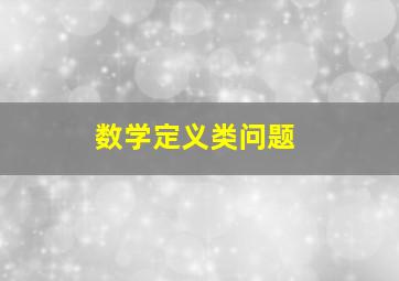 数学定义类问题