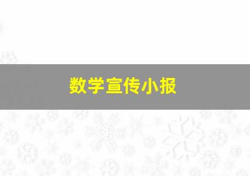 数学宣传小报