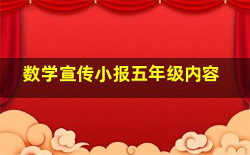 数学宣传小报五年级内容