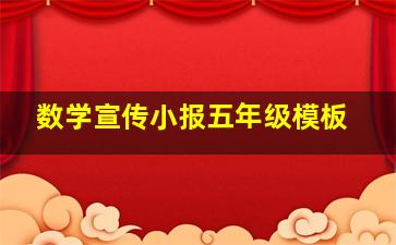 数学宣传小报五年级模板