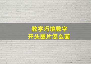 数学巧填数字开头图片怎么画