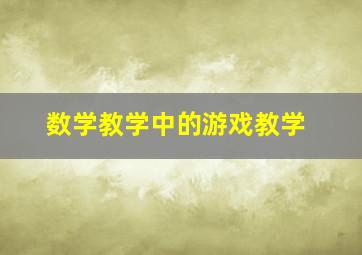 数学教学中的游戏教学