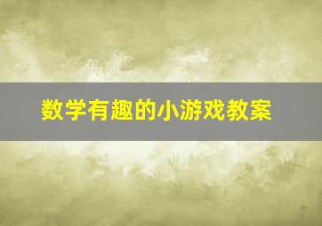 数学有趣的小游戏教案