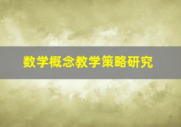 数学概念教学策略研究