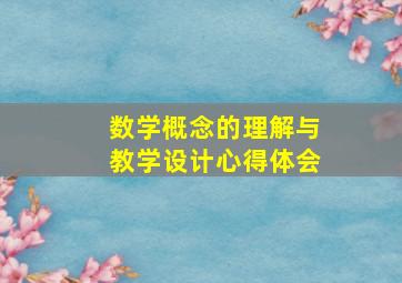 数学概念的理解与教学设计心得体会