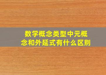 数学概念类型中元概念和外延式有什么区别