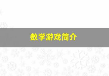 数学游戏简介