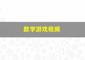 数学游戏视频