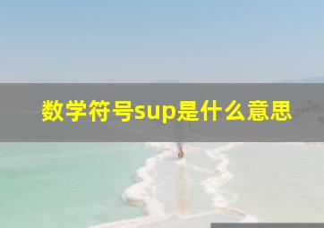 数学符号sup是什么意思