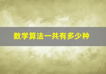 数学算法一共有多少种