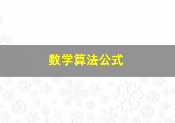 数学算法公式