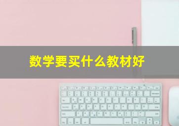 数学要买什么教材好