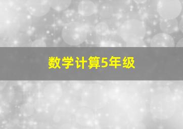 数学计算5年级