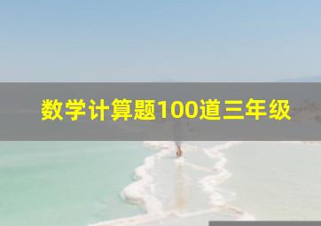 数学计算题100道三年级