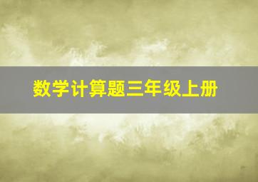 数学计算题三年级上册