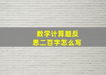 数学计算题反思二百字怎么写