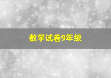 数学试卷9年级