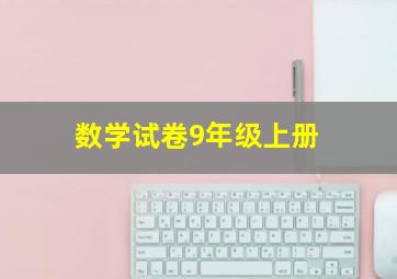 数学试卷9年级上册