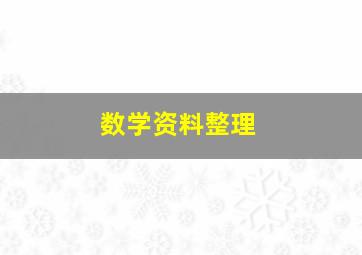 数学资料整理