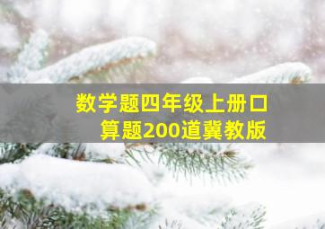 数学题四年级上册口算题200道冀教版