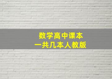 数学高中课本一共几本人教版