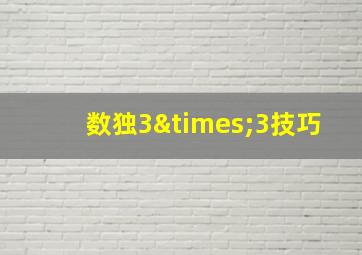 数独3×3技巧