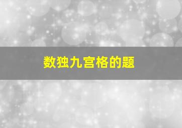 数独九宫格的题