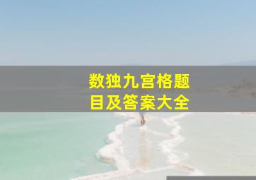 数独九宫格题目及答案大全