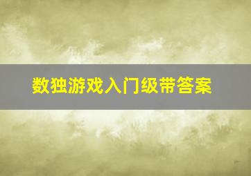 数独游戏入门级带答案