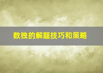 数独的解题技巧和策略