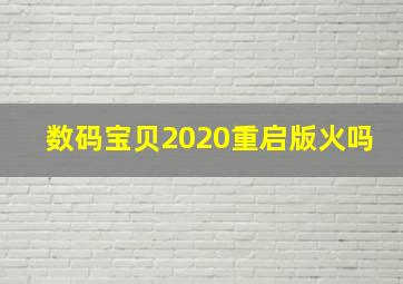 数码宝贝2020重启版火吗