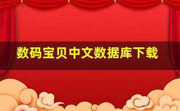 数码宝贝中文数据库下载