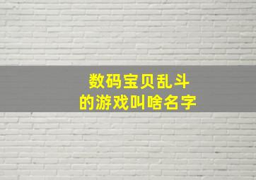 数码宝贝乱斗的游戏叫啥名字