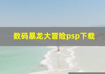 数码暴龙大冒险psp下载