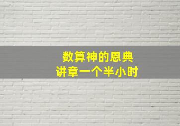 数算神的恩典讲章一个半小时