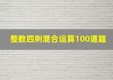 整数四则混合运算100道题