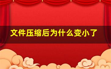 文件压缩后为什么变小了