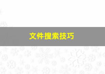 文件搜索技巧